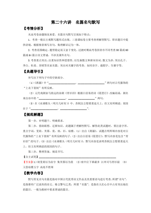 高中语文一轮复习 第二十六讲  名篇名句默写  精品教案 (新高考)