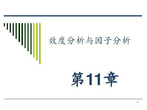 11效度分析与因子分析PPT课件