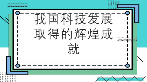 我国科技发展取得的辉煌成就