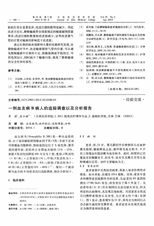 一例血友病B病人的追踪调查以及分析报告