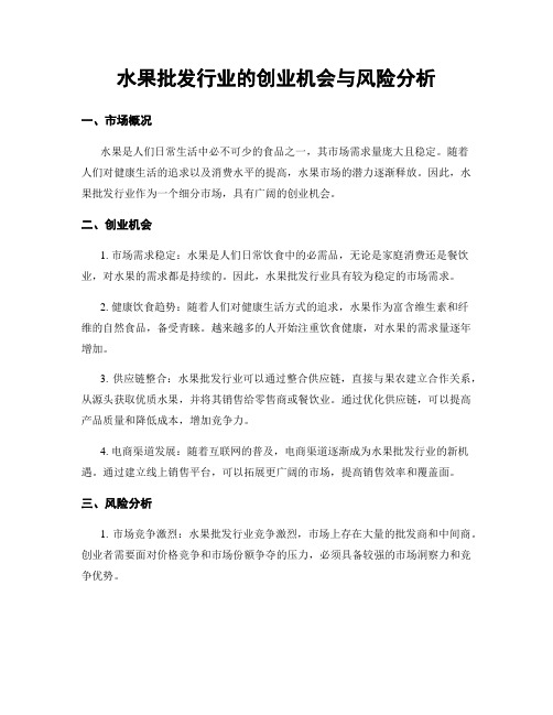 水果批发行业的创业机会与风险分析