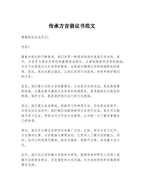 传承方言倡议书范文