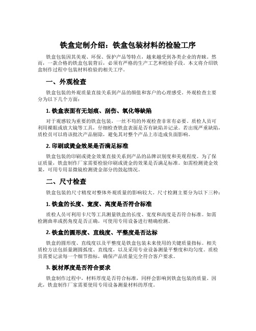 铁盒定制介绍：铁盒包装材料的检验工序