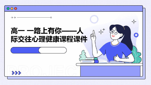 高一 一路上有你——人际交往心理健康课程课件