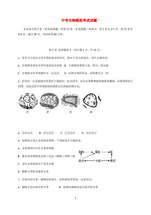 山东省2020届中考生物模拟考试试题 