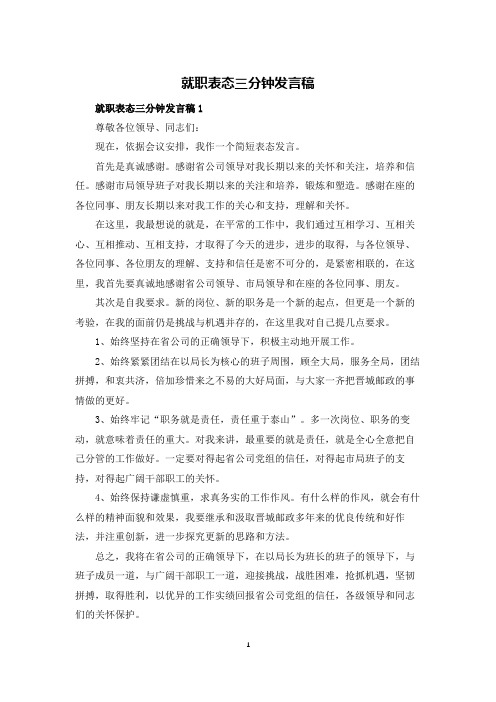 就职表态三分钟发言稿