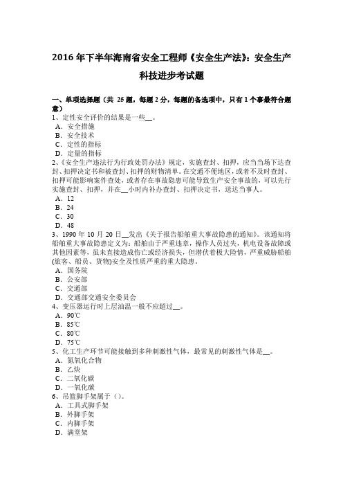 2016年下半年海南省安全工程师《安全生产法》:安全生产科技进步考试题