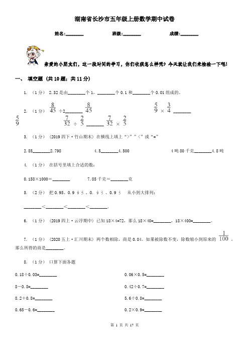 湖南省长沙市五年级 上册数学期中试卷