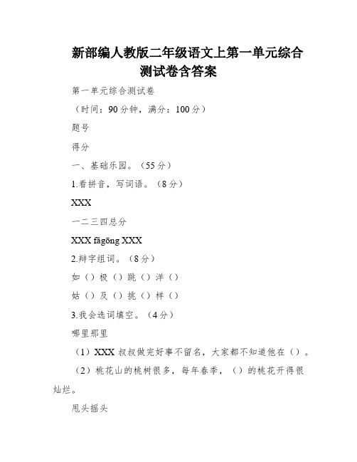 新部编人教版二年级语文上第一单元综合测试卷含答案