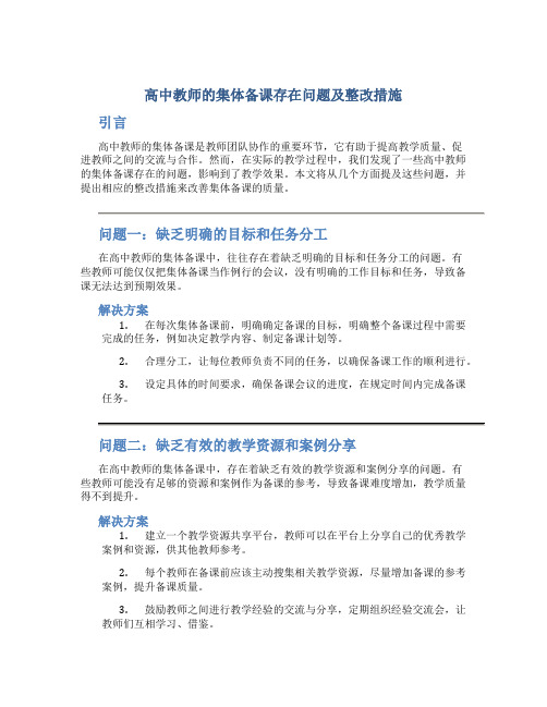 高中教师的集体备课存在问题及整改措施