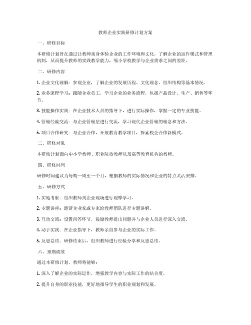 教师企业实践研修计划方案