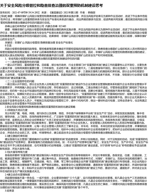 关于安全风险分级管控和隐患排查治理的双重预防机制建设思考