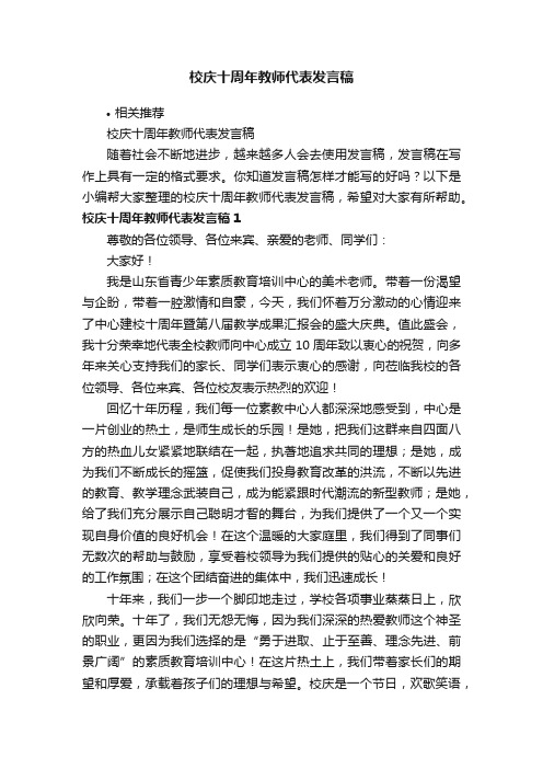 校庆十周年教师代表发言稿