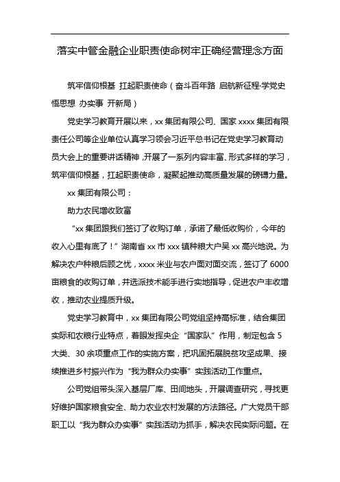 落实中管金融企业职责使命树牢正确经营理念方面