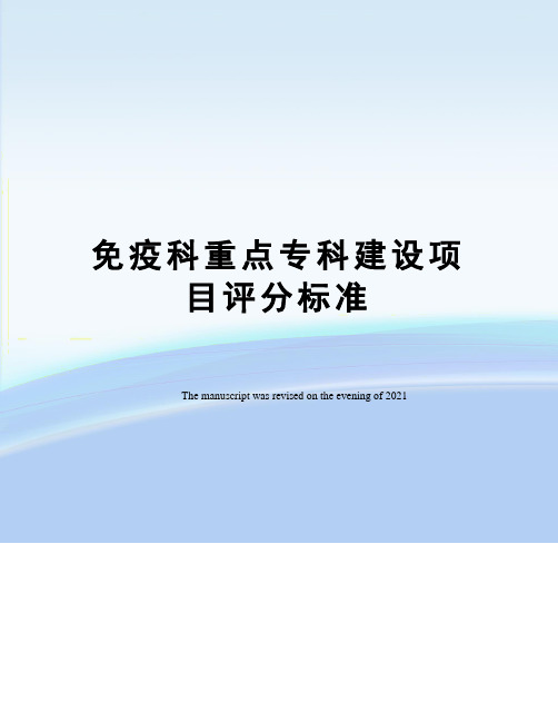 免疫科重点专科建设项目评分标准