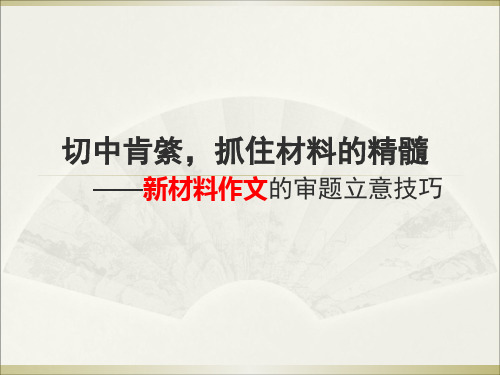 切中肯綮,抓住材料的精髓——新材料作文的审题立意技巧ppt