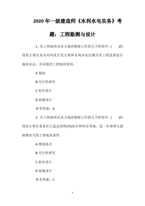 2020年一级建造师《水利水电实务》考题：工程勘测与设计