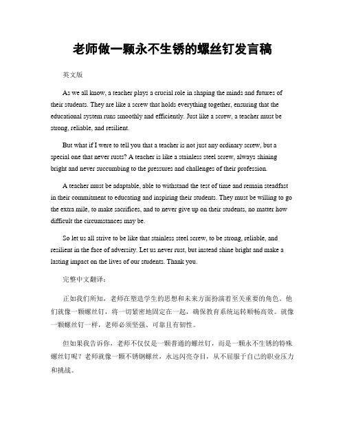 老师做一颗永不生锈的螺丝钉发言稿