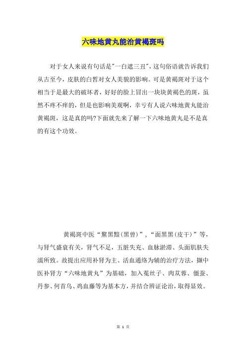 六味地黄丸能治黄褐斑吗