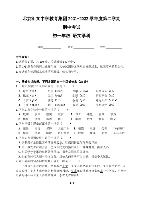 北京市汇文中学 2021-2022 学年度第二学期期中考试初一语文试题