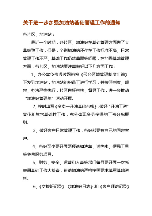 关于进一步加强加油站基础管理工作的通知