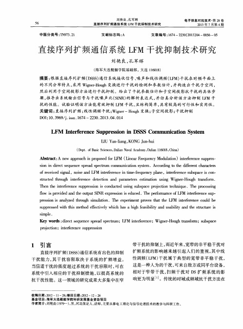 直接序列扩频通信系统LFM干扰抑制技术研究