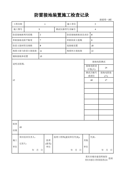 渝建竣防雷表102~105填写标准