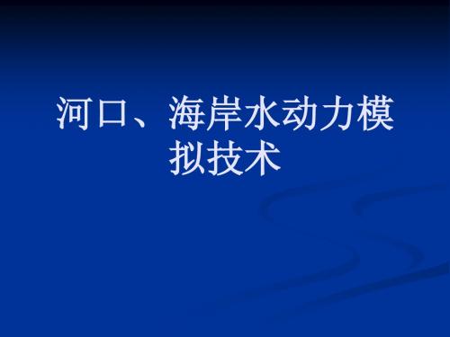 河口、海岸水动力模拟技术_2014_12
