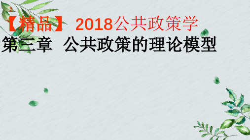 【精品】 2018公共政策学 第三章  公共政策的理论模型