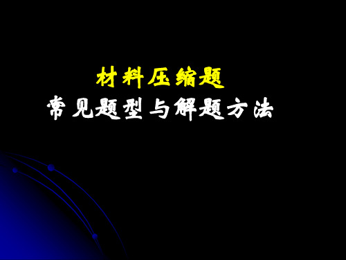 材料压缩题常见题型与解题方法