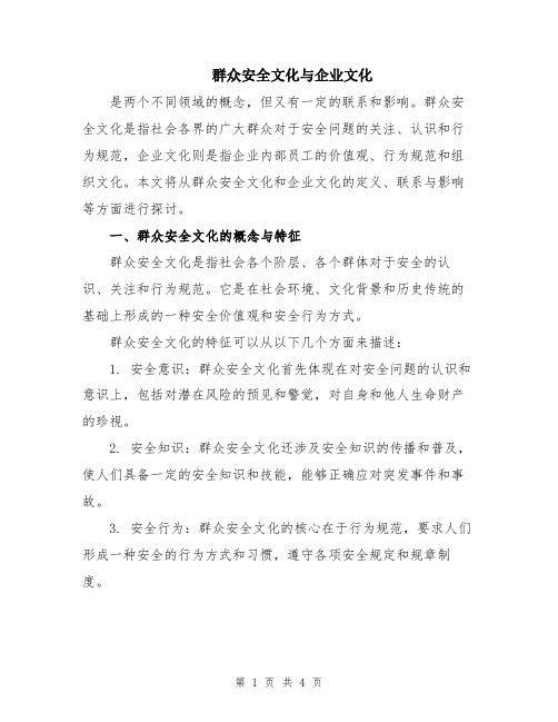 群众安全文化与企业文化