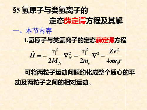 5 氢原子与类氢离子的定态薛定谔方程及其解