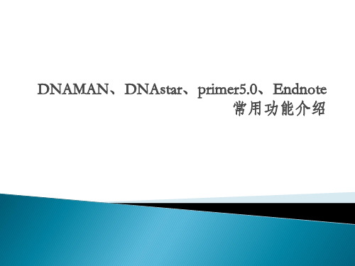 (生物类研究生必学)DNAMAN、DNAstar、primer5.0、Endnote常用功能介绍