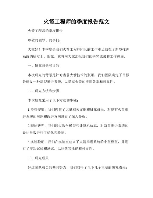 火箭工程师的季度报告范文