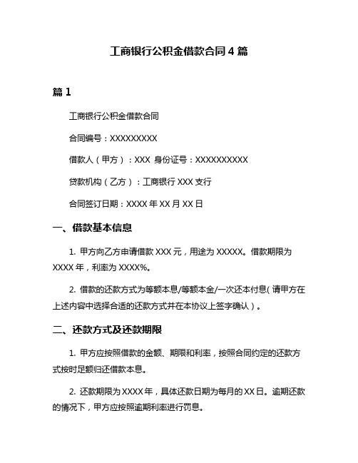 工商银行公积金借款合同4篇