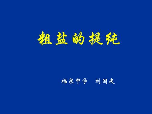 化学实验基本方法(第二课时)