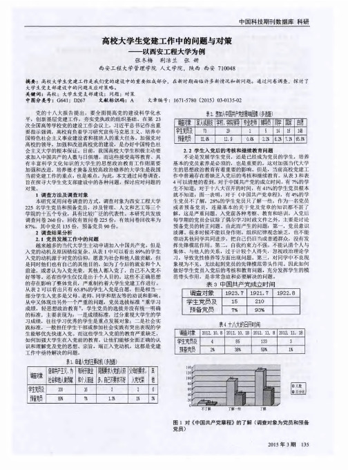 高校大学生党建工作中的问题与对策——以西安工程大学为例