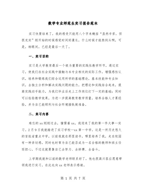 数学专业师范生实习报告范本（2篇）