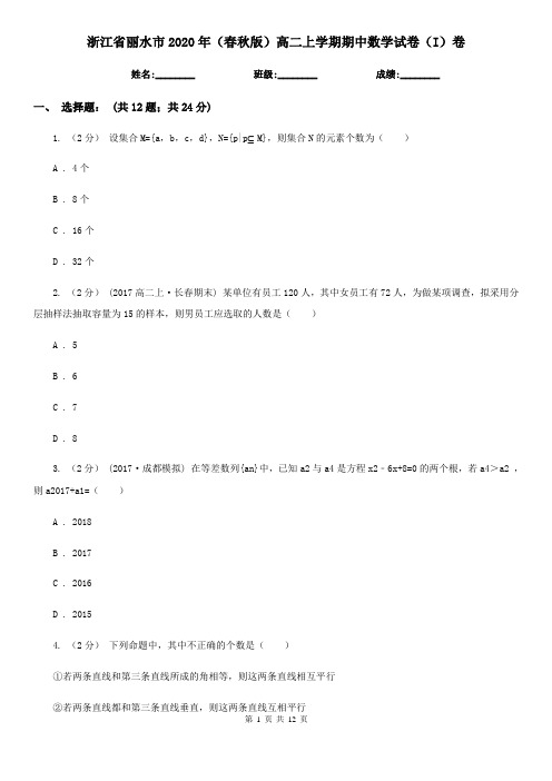 浙江省丽水市2020年(春秋版)高二上学期期中数学试卷(I)卷