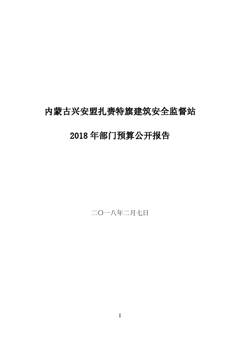 内蒙古兴安盟扎赉特旗建筑安全监督站