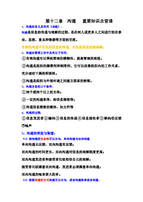 第十二章   沟通重要知识点背诵