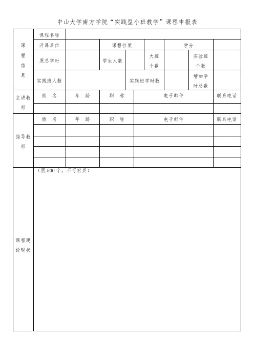 中山大学南方学院实践型小班教学课程申报表