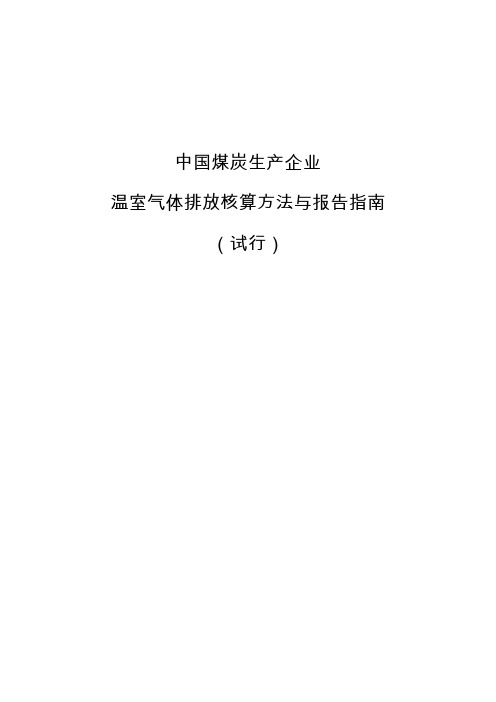 中国煤炭生产企业温室气体排放核算方法与报告指南