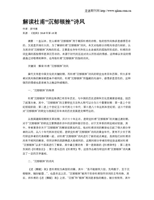 解读杜甫“沉郁顿挫”诗风