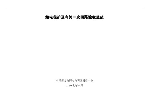 《南方电网继电保护及有关二次回路验收规范》