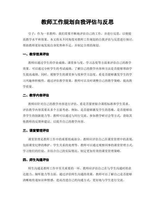 教师工作规划自我评估与反思