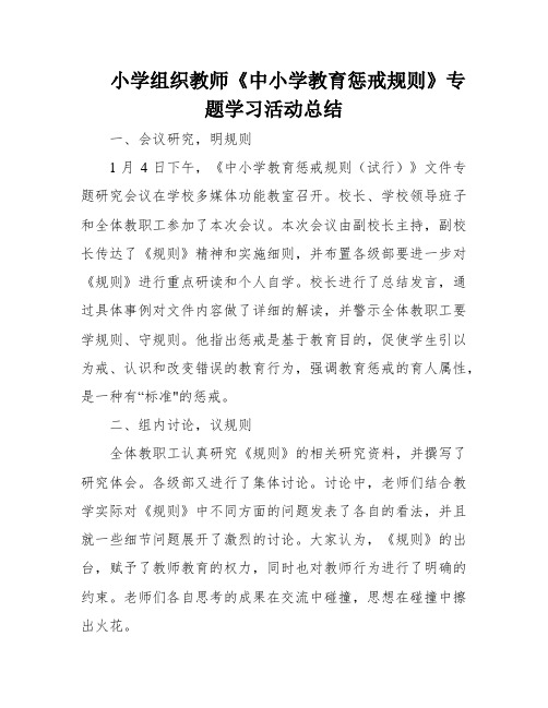 小学组织教师《中小学教育惩戒规则》专题学习活动总结