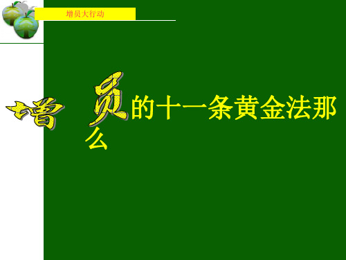 增员的十一条黄金法则-保险营销销售增员技巧话术流程保险公司早会晨会夕会培训课件专题材料