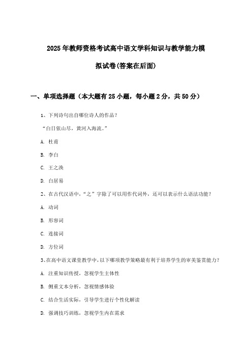 2025年教师资格考试高中学科知识与教学能力语文试卷与参考答案