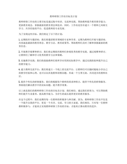 教师研修工作坊目标及计划